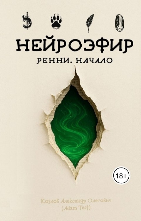 Обложка книги Козлов Александр Олегович Нейроэфир: Ренни. Начало