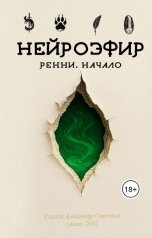 обложка книги Козлов Александр Олегович "Нейроэфир: Ренни. Начало"