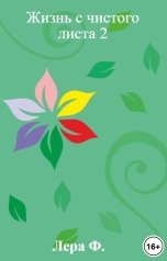 обложка книги Лера Ф. "Жизнь с чистого листа 2"