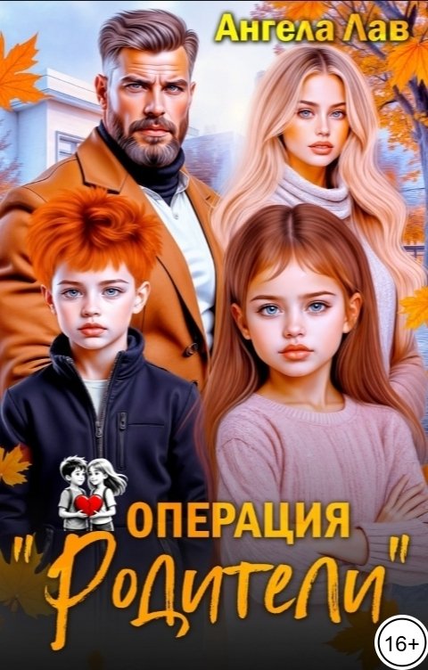 Обложка книги Ангела Лав Операция "Родители"