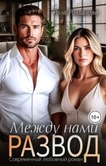 обложка книги Роза Романова "Между нами развод"