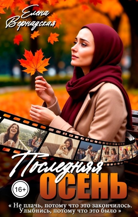 Обложка книги Елена Вернадская Последняя осень