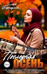 обложка книги Елена Вернадская "Последняя осень"