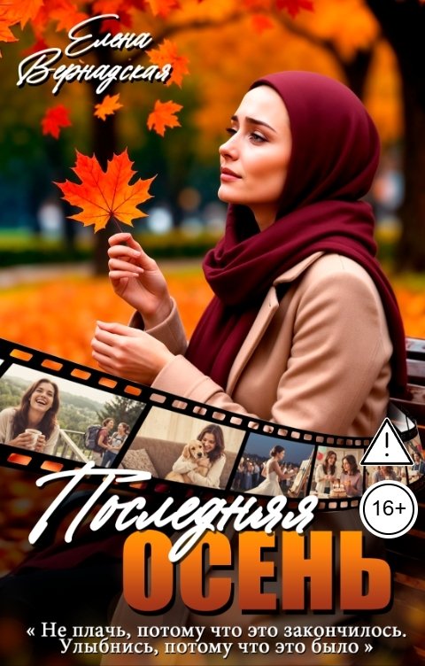 Обложка книги Елена Вернадская Последняя осень