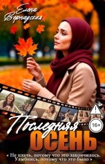 обложка книги Елена Вернадская "Последняя осень"