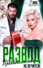 обложка книги Лика Янтарная "Развод. Предательство не Лечится!"