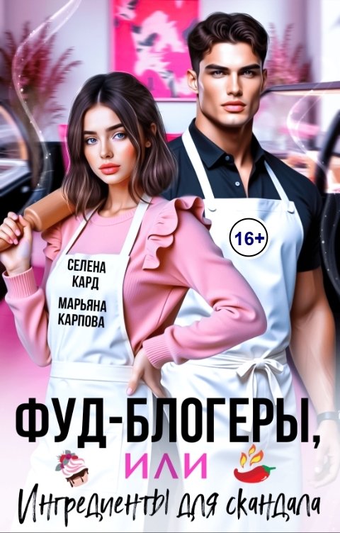 Обложка книги Селена КАРД Фуд-блогеры, или Ингредиенты для скандала