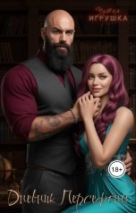 обложка книги Jill Greymalk "Дневник Персефоны"