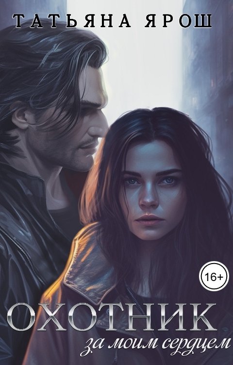 Обложка книги Татьяна Ярош Охотник за моим сердцем