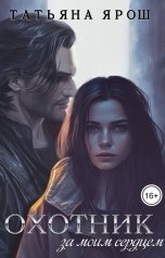 обложка книги Татьяна Ярош "Охотник за моим сердцем"