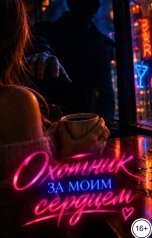 обложка книги Татьяна Ярош "Охотник за моим сердцем"
