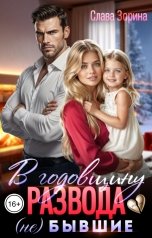 обложка книги Слава Зорина "В годовщину развода. (Не)бывшие"