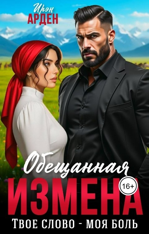 Обложка книги Ирэн Арден Обещанная измена. Твое слово - моя боль