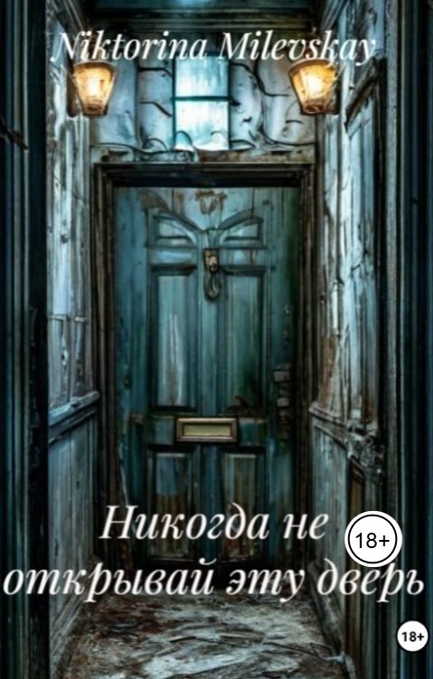 Обложка книги Sofia Sakhipgaraeva Никогда не открывай эту дверь