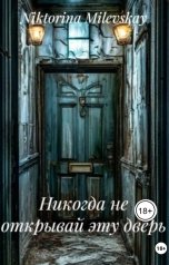 обложка книги Sofia Sakhipgaraeva "Никогда не открывай эту дверь"