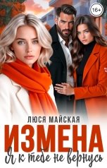 обложка книги Люся Майская "Измена. Я к тебе не вернусь"