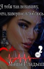 обложка книги Маша Гладыш "Я тебя так ненавижу, что, наверное, влюблюсь"