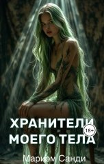 обложка книги Мариэм Санди "Хранители моего тела"