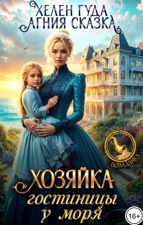Обложка книги Хелен Гуда Хозяйка гостиницы у моря