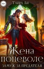 обложка книги Тайра  Ли "Жена поневоле. Замуж за предателя"