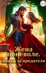 обложка книги Тайра  Ли "Жена поневоле. Замуж за предателя"