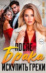 обложка книги Инна Вронская "После брака. Искупить грехи"