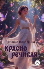 обложка книги Жанна Коробкина "Красноречивая"