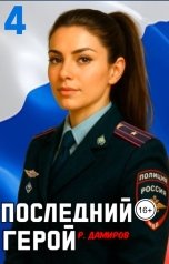 обложка книги Рафаэль Дамиров "Последний герой"