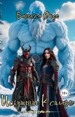 обложка книги Ванесса Фиде "Искушение Ксилары. Книга восьмая"