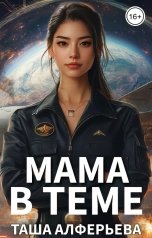 обложка книги Таша Алферьева "Мама в теме"