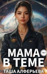 обложка книги Таша Алферьева "Мама в теме"