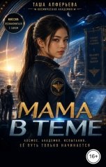обложка книги Таша Алферьева "Мама в теме"