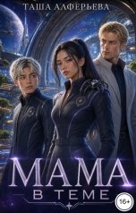 обложка книги Таша Алферьева "Мама в теме"
