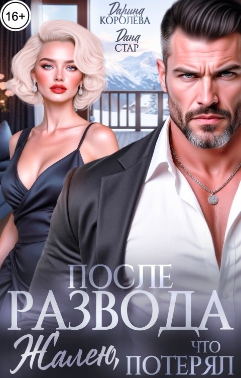 Обложка книги Дарина Королёва После развода. Жалею, что потерял