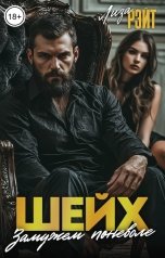 обложка книги Лиза Рэйт "Шейх. Замужем поневоле."