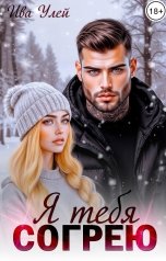 обложка книги Ива Улей "Я тебя согрею"