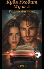 обложка книги Глория Альтова, Евгений Инок "Куда уходит муза 2 том 1"