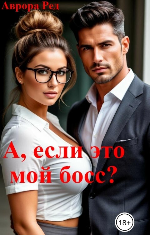 Обложка книги Аврора Ред А, если это мой босс?