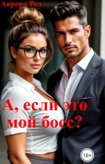 обложка книги Аврора Ред "А, если это мой босс?"
