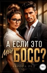 обложка книги Аврора Ред "А, если это мой босс?"