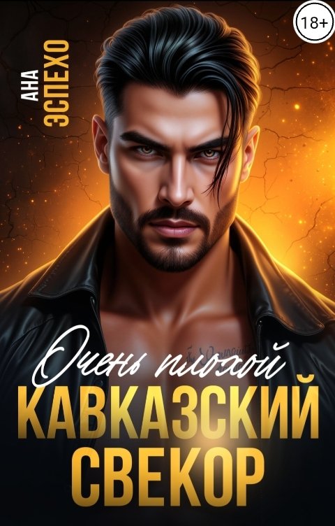 Обложка книги Ана Эспехо Очень плохой кавказский свекор