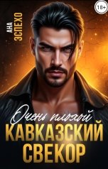 обложка книги Ана Эспехо "Очень плохой кавказский свекор"