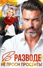 обложка книги Каролина Царева "В разводе. Не проси простить!"