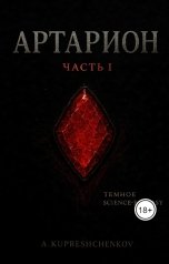 обложка книги Andrey Kupreschenkov "Артарион"