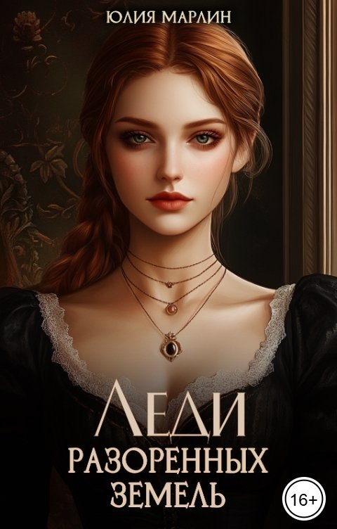 Обложка книги Юлия Марлин Леди разоренных земель