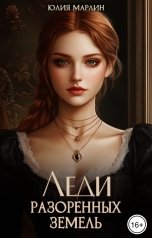 обложка книги Юлия Марлин "Леди разоренных земель"