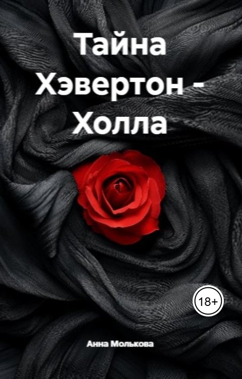 Обложка книги Анна Молькова Тайна Хэвертон-Холла