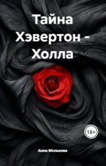 обложка книги Анна Молькова "Тайна Хэвертон-Холла"