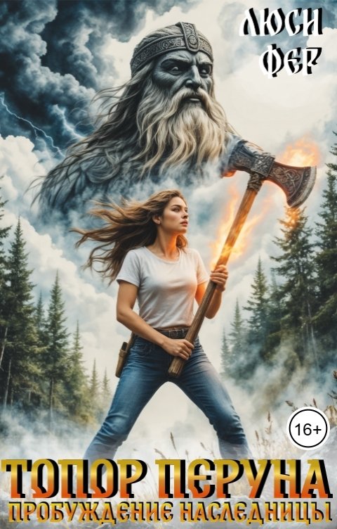 Обложка книги Люси Фер Топор Перуна. Пробуждение наследницы