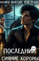 обложка книги Татьяна Абиссин Фэй Родис "Последний. Сияние короны"